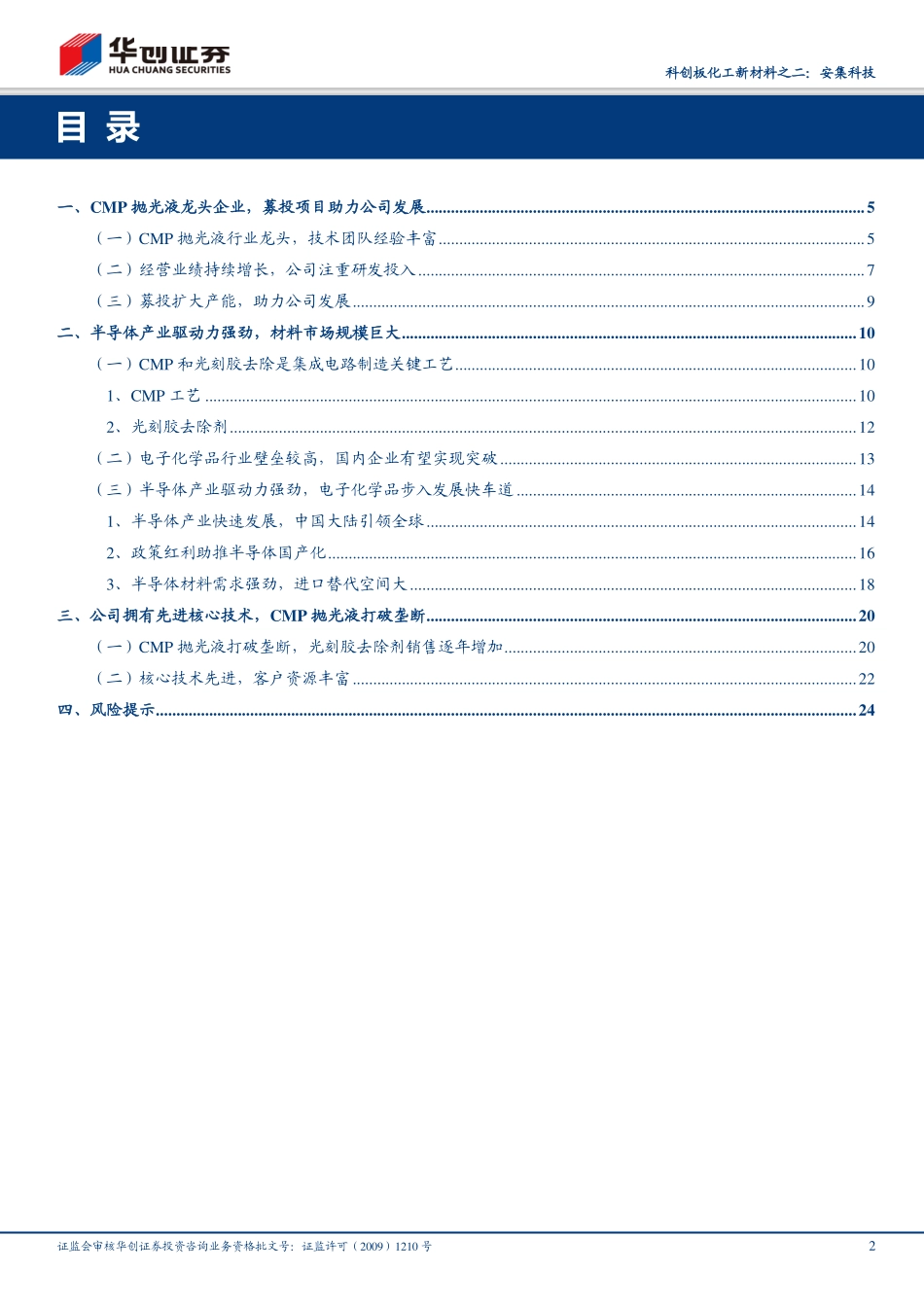 科创板化工新材料行业之二：安集科技CMP抛光液打破垄断受益国内半导体产业快速发展-20190417-华创证券-26页.pdf_第3页