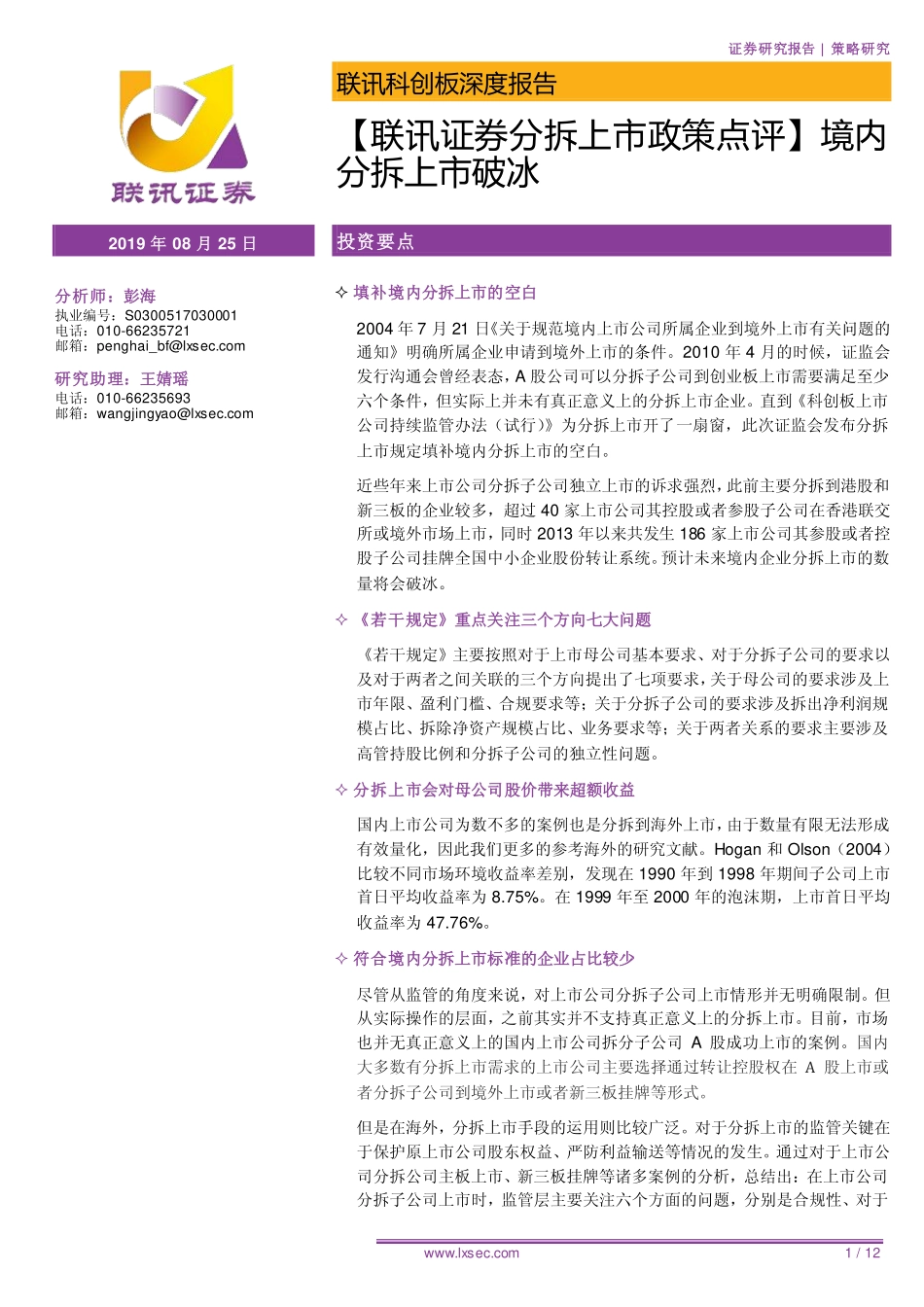 科创板深度报告：分拆上市政策点评境内分拆上市破冰-20190825-联讯证券-12页.pdf_第1页