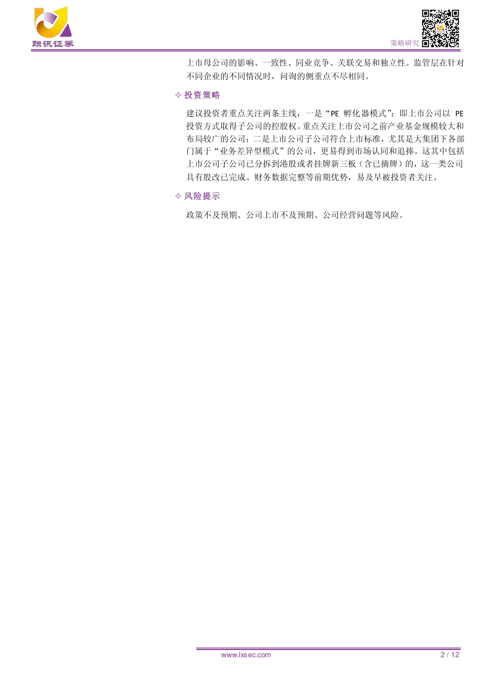 科创板深度报告：分拆上市政策点评境内分拆上市破冰-20190825-联讯证券-12页.pdf_第3页