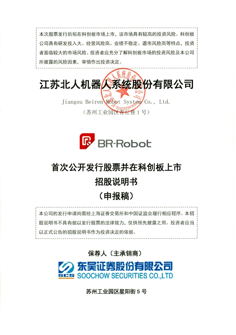 科创板首批9家：江苏北人-科创板招股书.pdf_第1页