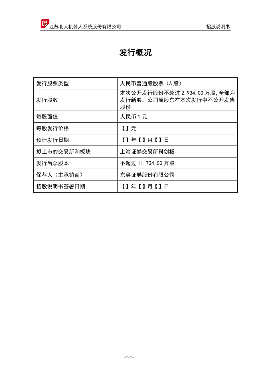 科创板首批9家：江苏北人-科创板招股书.pdf_第3页
