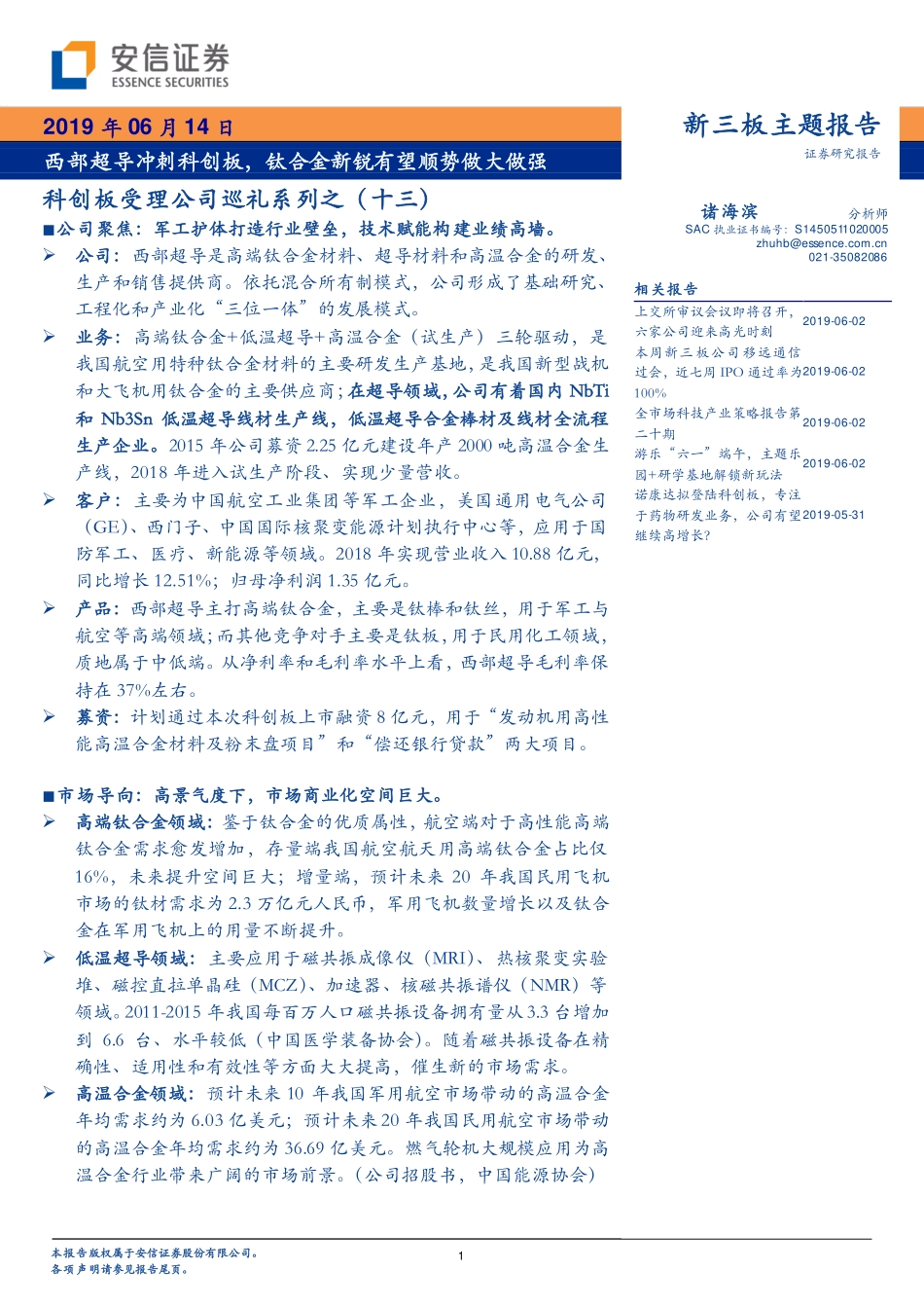 科创板受理公司巡礼系列之（十三）：西部超导冲刺科创板钛合金新锐有望顺势做大做强-20190614-安信证券-31页.pdf_第1页