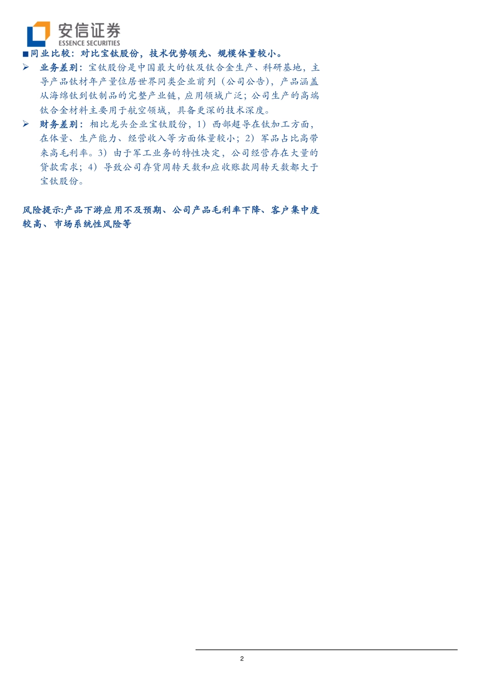 科创板受理公司巡礼系列之（十三）：西部超导冲刺科创板钛合金新锐有望顺势做大做强-20190614-安信证券-31页.pdf_第3页