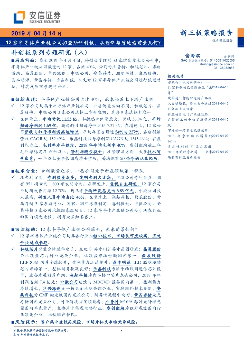 科创板系列专题研究（八）：12家半导体产业链公司拟登陆科创板从创新与质地看前景几何？-20190414-安信证券-31页.pdf_第1页