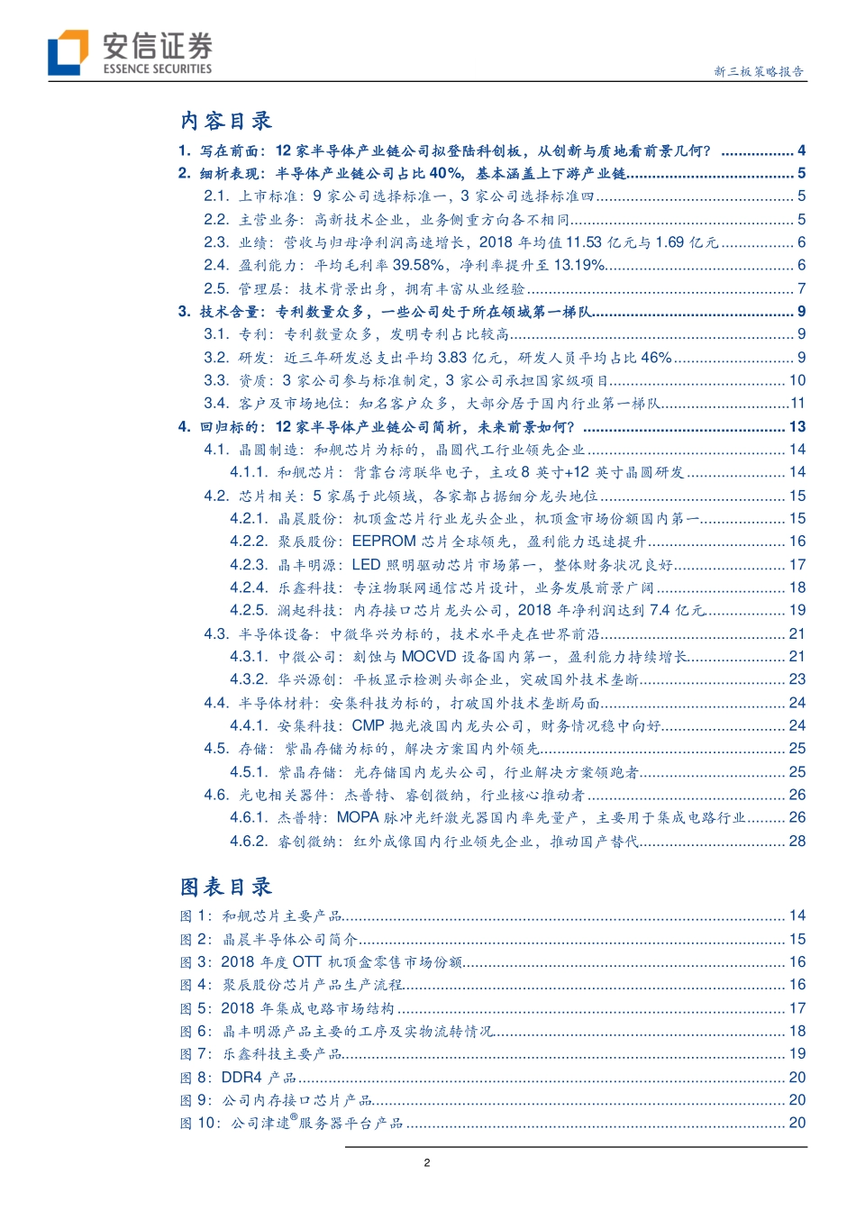 科创板系列专题研究（八）：12家半导体产业链公司拟登陆科创板从创新与质地看前景几何？-20190414-安信证券-31页.pdf_第3页