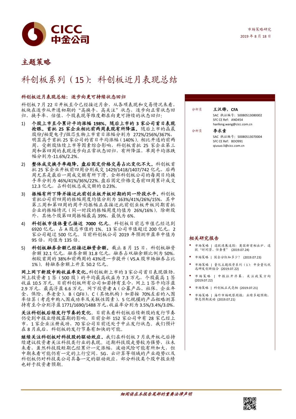 科创板系列（15）：科创板近月表现总结-20190818-中金公司-13页.pdf_第1页