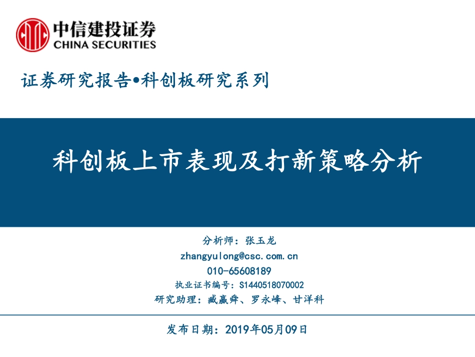 科创板研究系列：科创板上市表现及打新策略分析-20190509-中信建投-37页.pdf_第1页