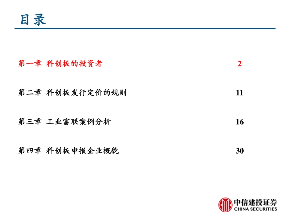 科创板研究系列：科创板上市表现及打新策略分析-20190509-中信建投-37页.pdf_第3页
