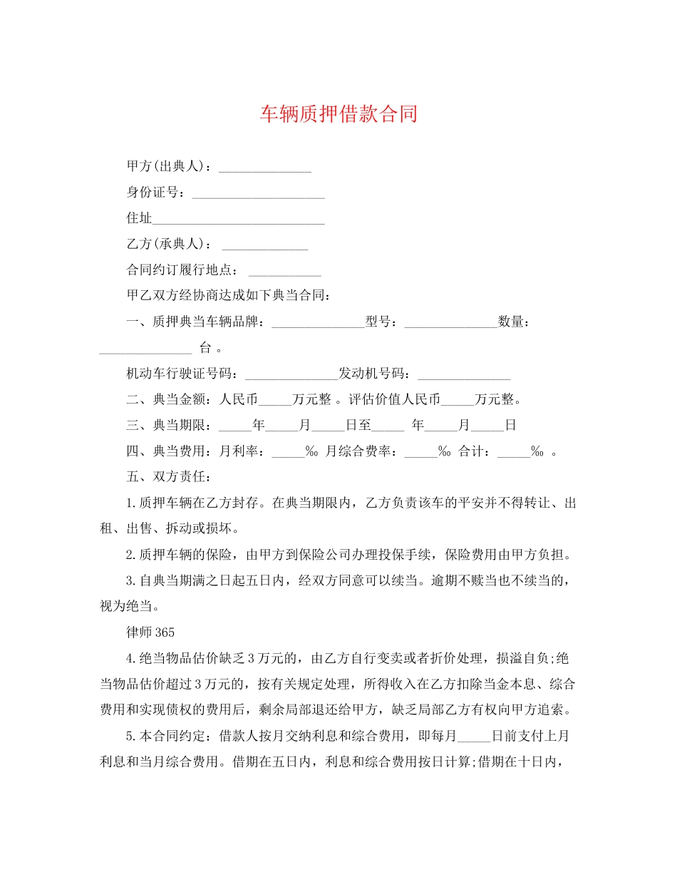 2023年车辆质押借款合同.docx_第1页