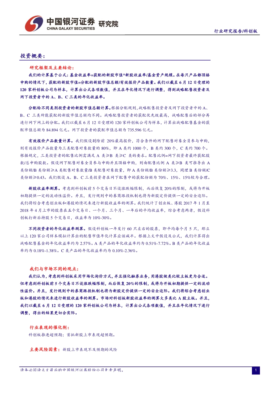 科创板研究系列报告之一：科创板打新收益率测算-20190613-银河证券-19页.pdf_第3页