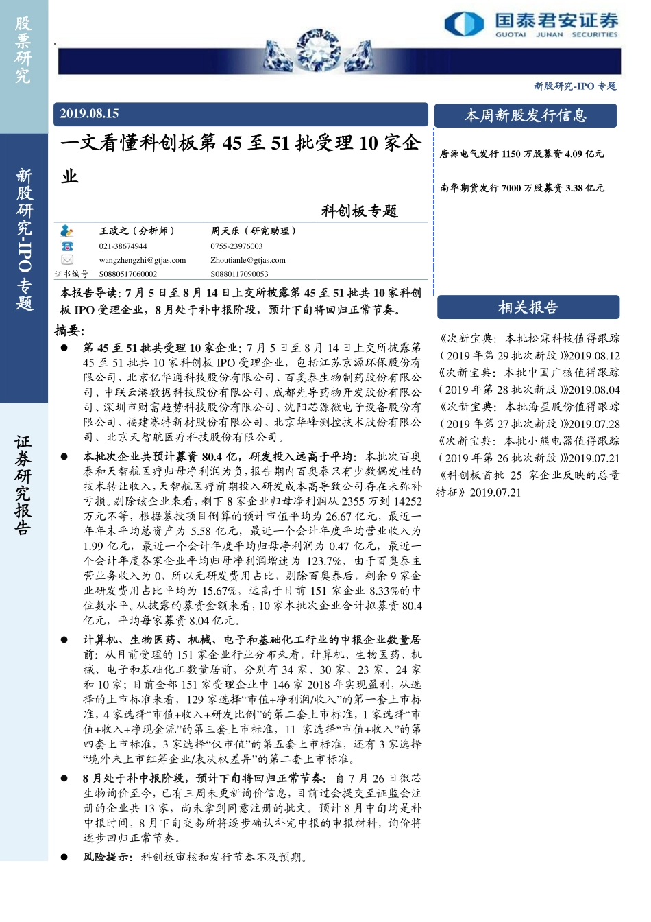 科创板专题：一文看懂科创板第45至51批受理10家企业-20190815-国泰君安-16页.pdf_第1页