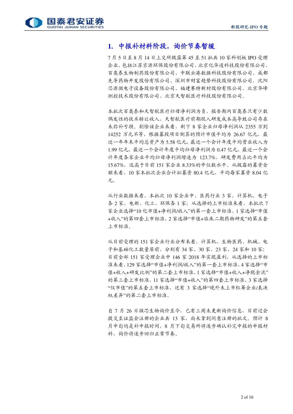 科创板专题：一文看懂科创板第45至51批受理10家企业-20190815-国泰君安-16页.pdf_第3页
