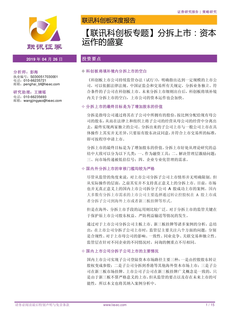 科创板专题分拆上市：资本运作的盛宴-20190426-联讯证券-15页.pdf_第1页