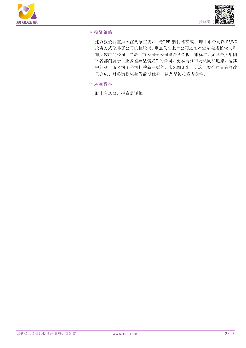 科创板专题分拆上市：资本运作的盛宴-20190426-联讯证券-15页.pdf_第3页