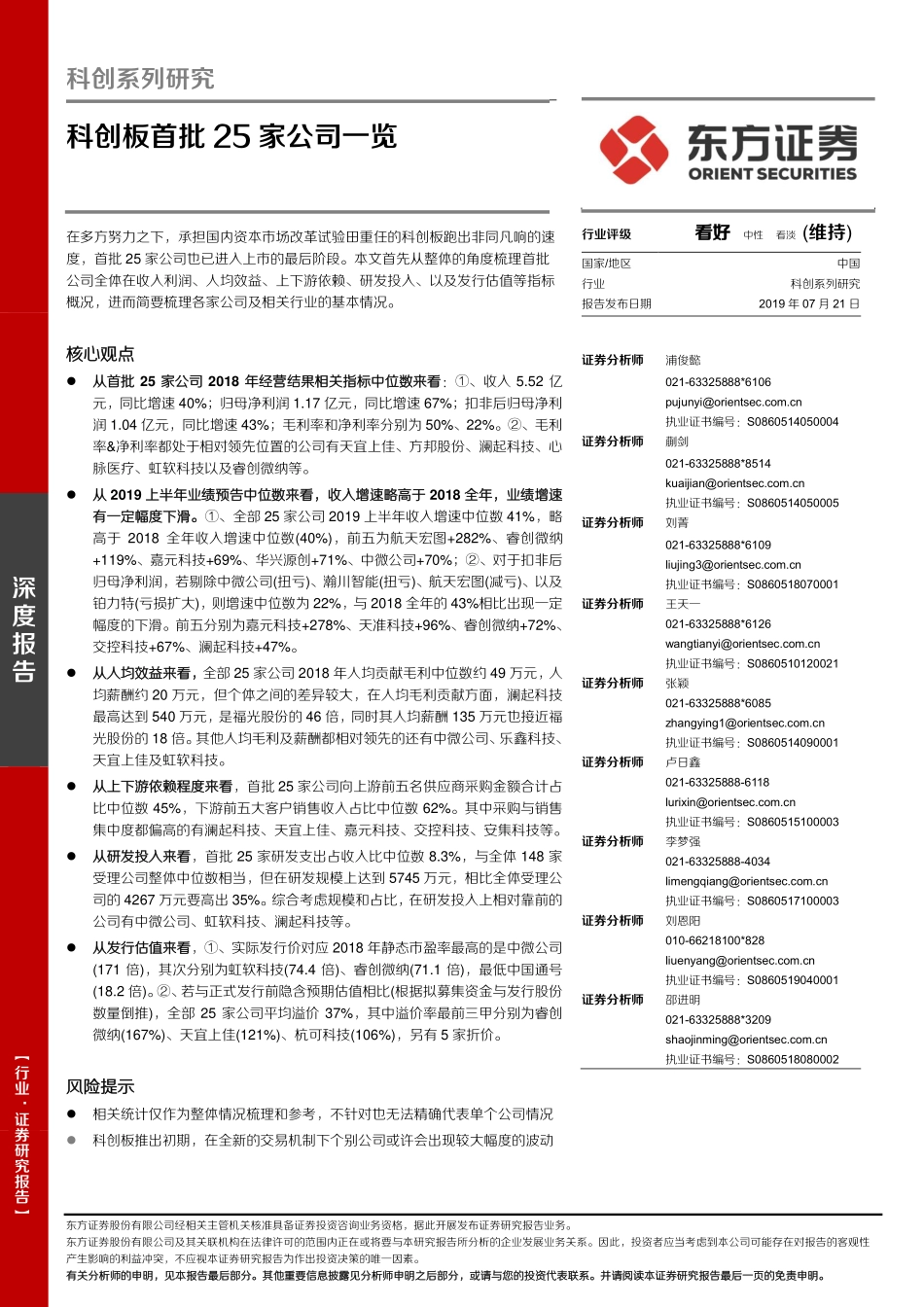 科创系列研究：科创板首批25家公司一览-20190721-东方证券-59页.pdf_第1页