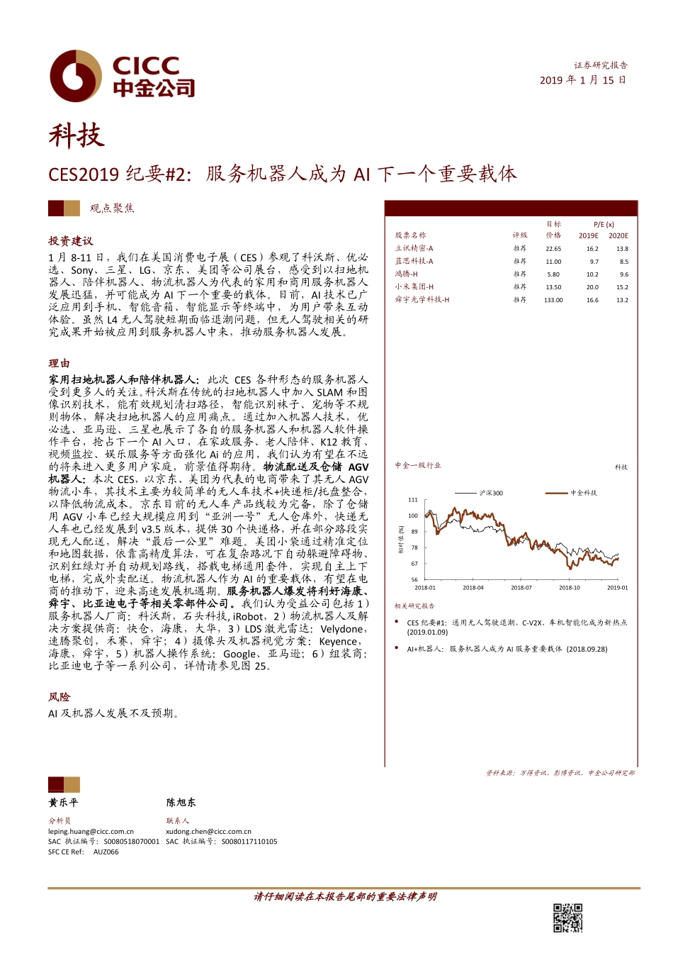 科技行业CES2019_纪要2：服务机器人成为AI下一个重要载体-20190115-中金公司-12页.pdf_第1页