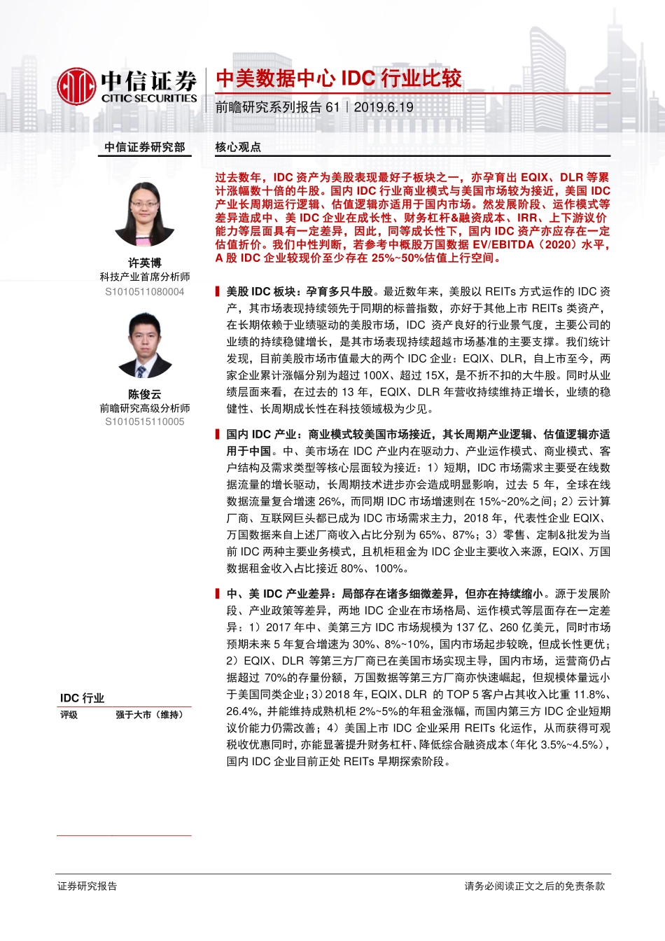 科技行业前瞻研究系列报告61：中美数据中心IDC行业比较-20190619-中信证券-25页.pdf_第1页