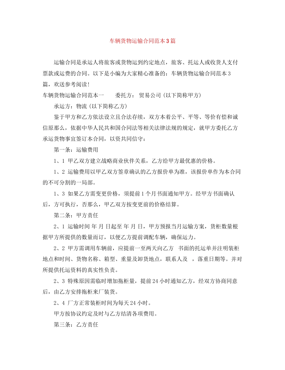 2023年车辆货物运输合同范本3篇.docx_第1页