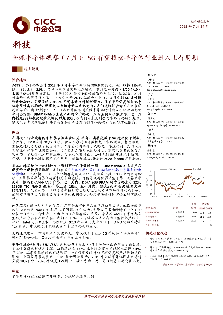 科技行业全球半导体观察（7月）：5G有望推动半导体行业进入上行周期-20190724-中金公司-19页.pdf_第1页