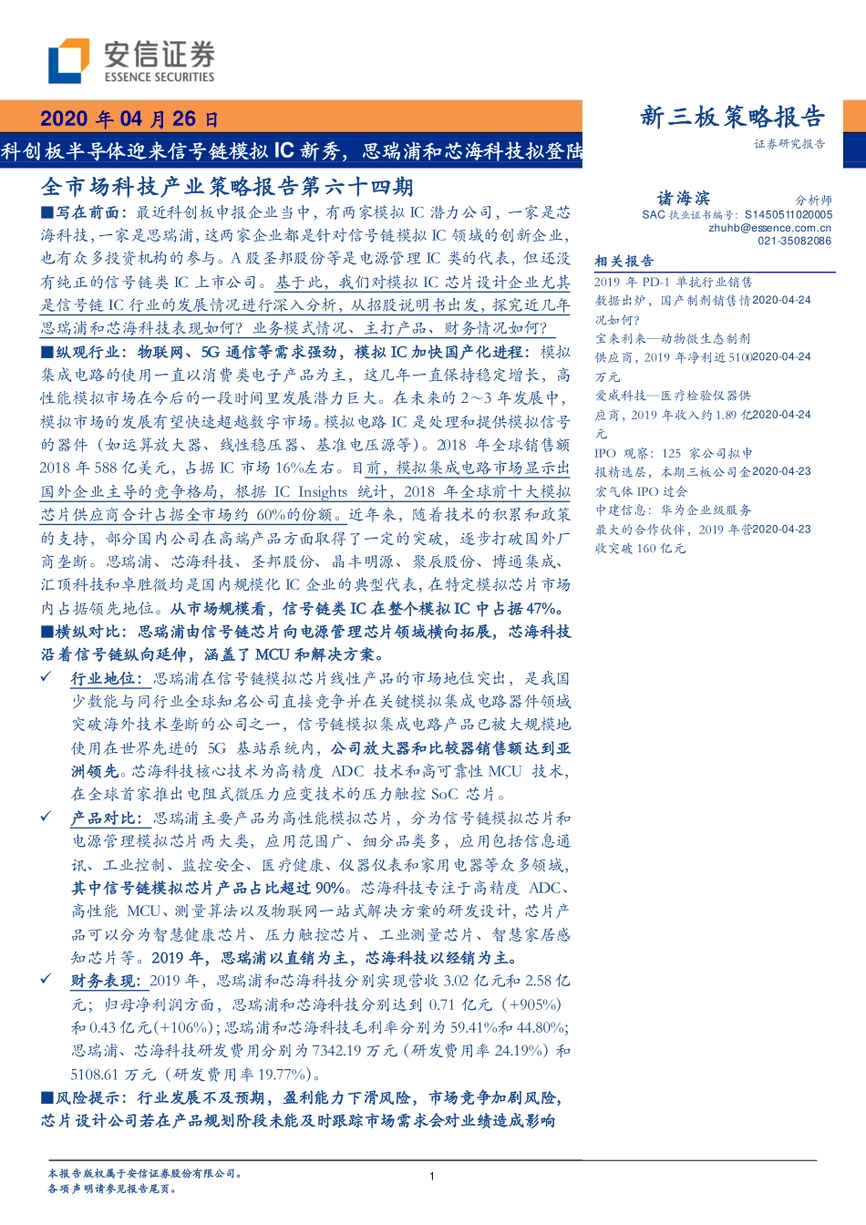 科技行业全市场科技产业策略报告第六十四期：科创板半导体迎来信号链模拟IC新秀思瑞浦和芯海科技拟登陆-20200426-安信证券-34页.pdf_第1页