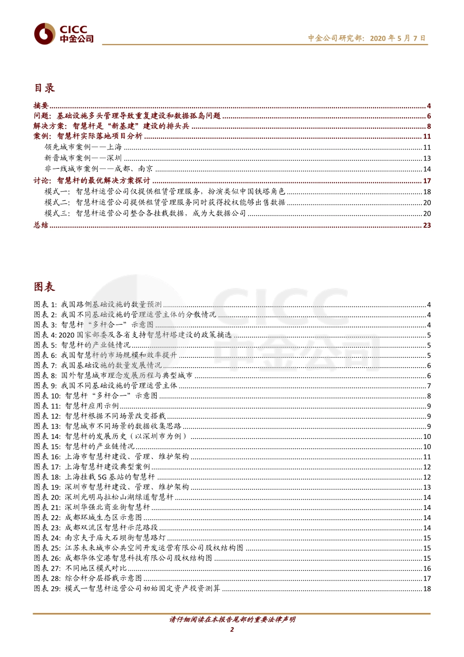 科技行业主题研究：智慧杆5G智慧城市新基建时代尚待发掘的金矿-20200507-中金公司-27页.pdf_第3页