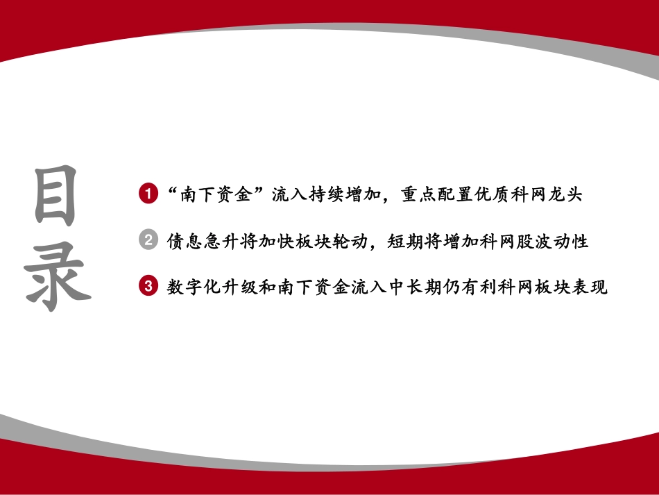 科网板块策略报告：短期波动性显著增加趁调整配置优质标的-20210225-山证国际-20页.pdf_第2页