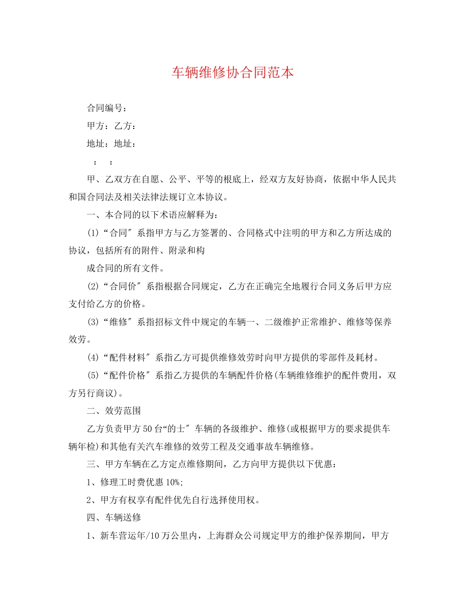 2023年车辆维修协合同范本.docx_第1页