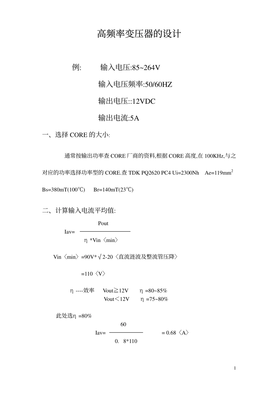 开关电源变压器设计实例（详细公式）.pdf_第1页