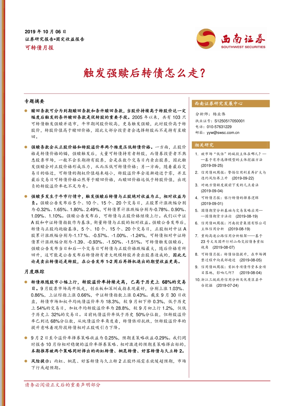 可转债月报：触发强赎后转债怎么走？-20191006-西南证券-17页.pdf_第1页