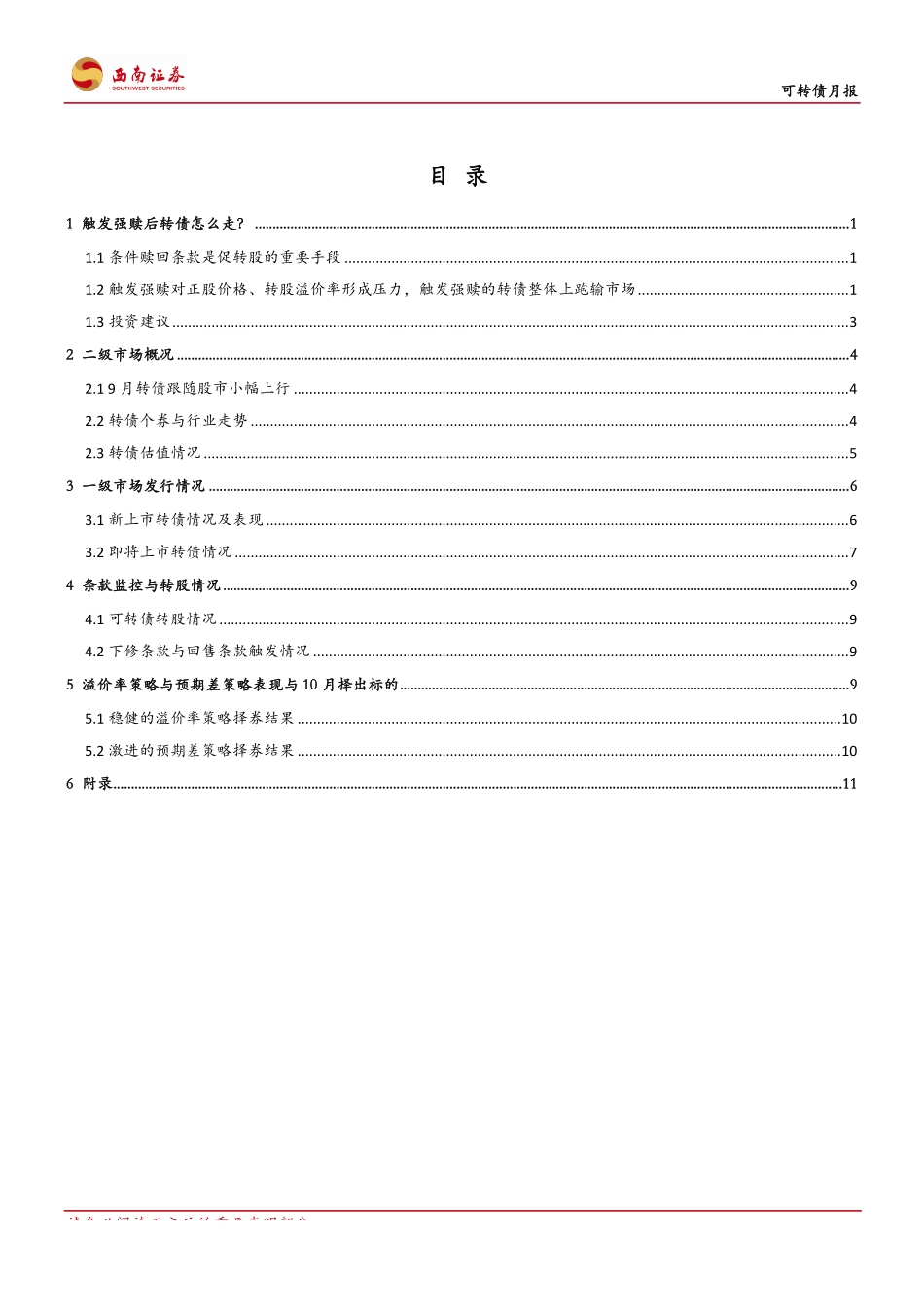 可转债月报：触发强赎后转债怎么走？-20191006-西南证券-17页.pdf_第3页
