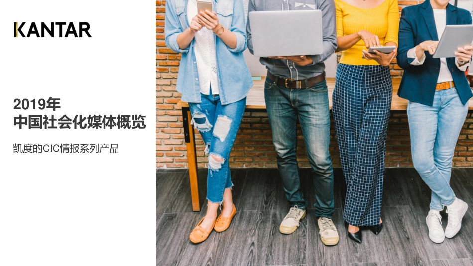 凯度-2019年中国社会化媒体概览-2019.7-31页.pdf_第1页