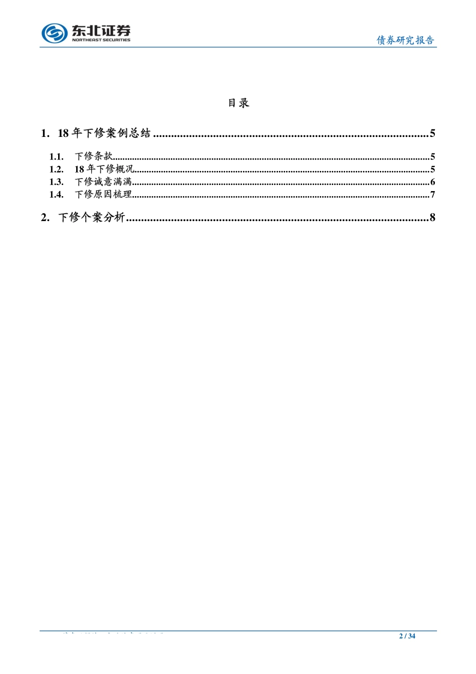 可转债专题之六：2018年可转债下修回顾-20190131-东北证券-34页.pdf_第3页