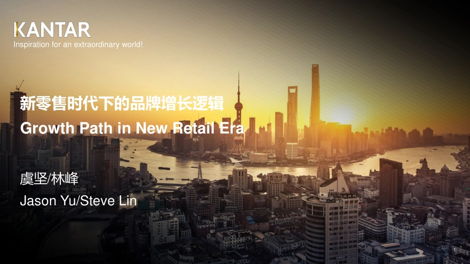 凯度-新零售时代下的品牌增长逻辑-2019.4-41页.pdf_第1页