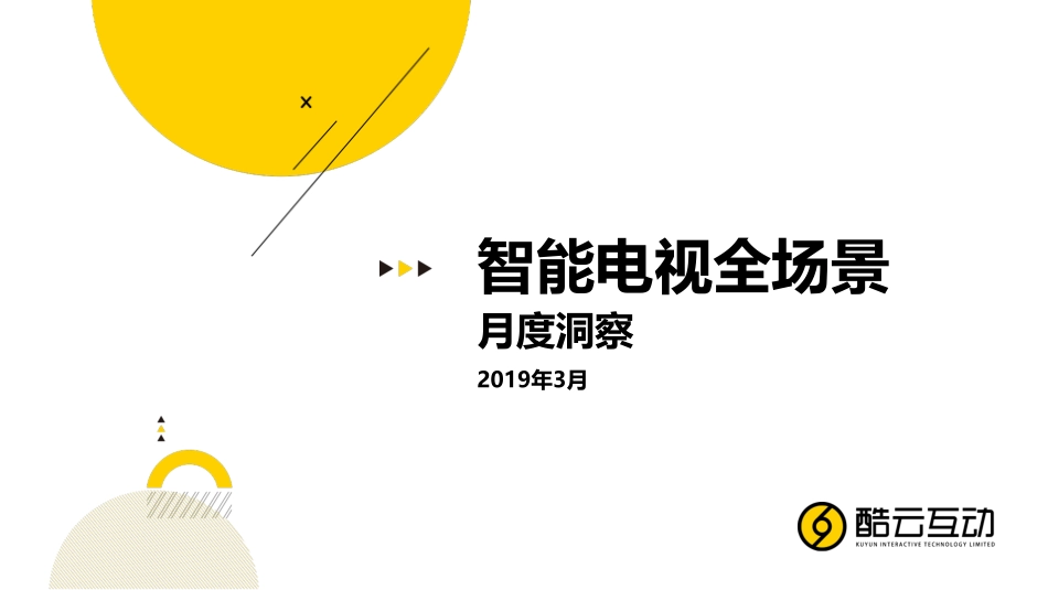 酷云互动-2019年3月智能电视全场景月度风向标-2019.3-30页.pdf_第1页