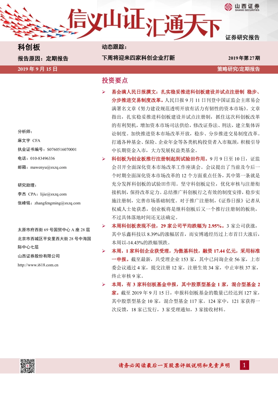 科创板动态跟踪：下周将迎来四家科创企业打新-20190915-山西证券-22页.pdf_第1页
