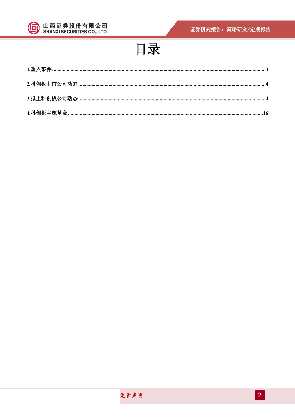 科创板动态跟踪：下周将迎来四家科创企业打新-20190915-山西证券-22页.pdf_第3页