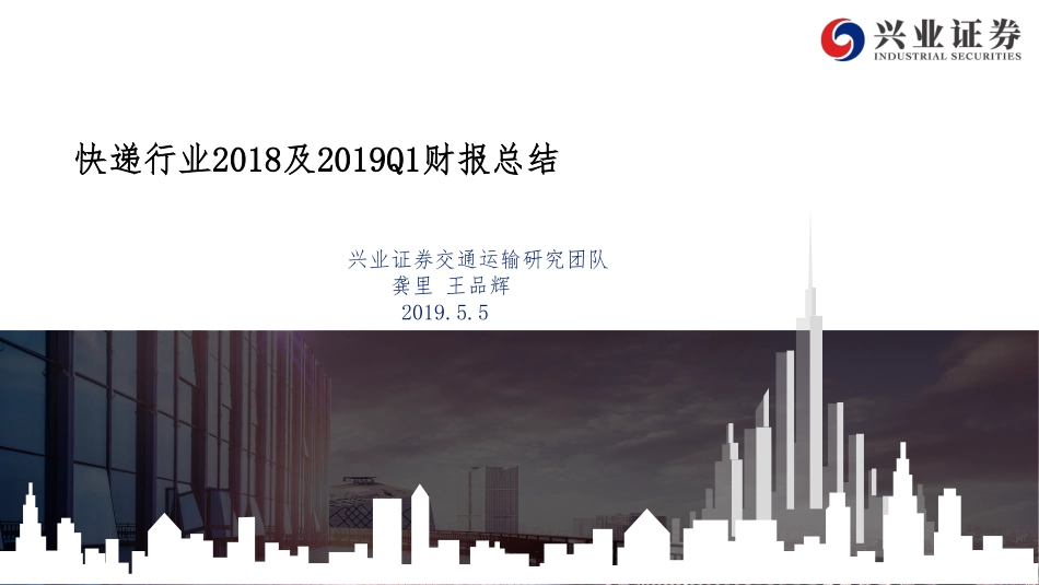 快递行业2018及2019Q1财报总结-20190505-兴业证券-32页.pdf_第1页