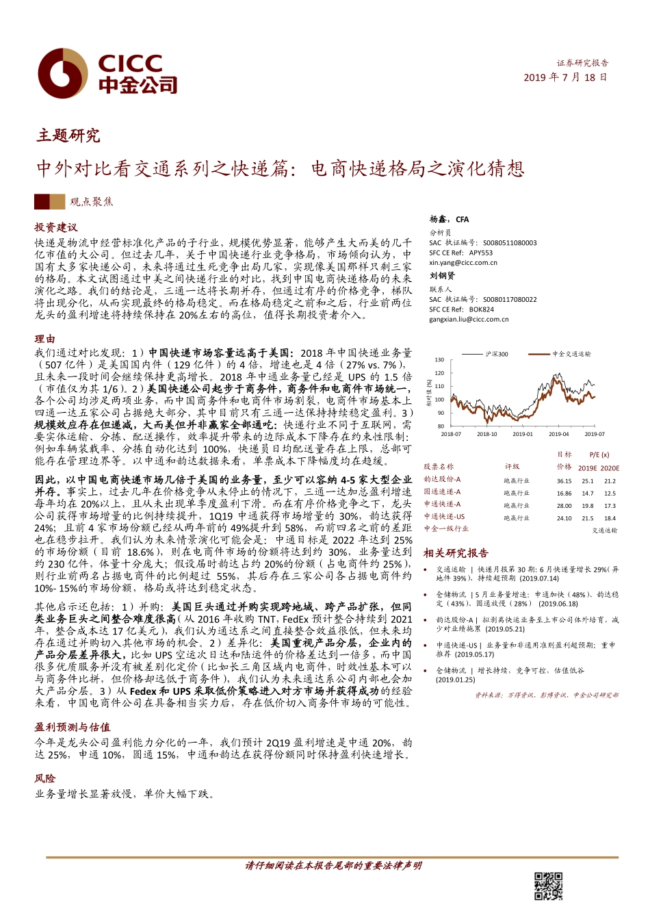 快递行业中外对比看交通系列之快递篇：电商快递格局之演化猜想-20190718-中金公司-30页.pdf_第1页