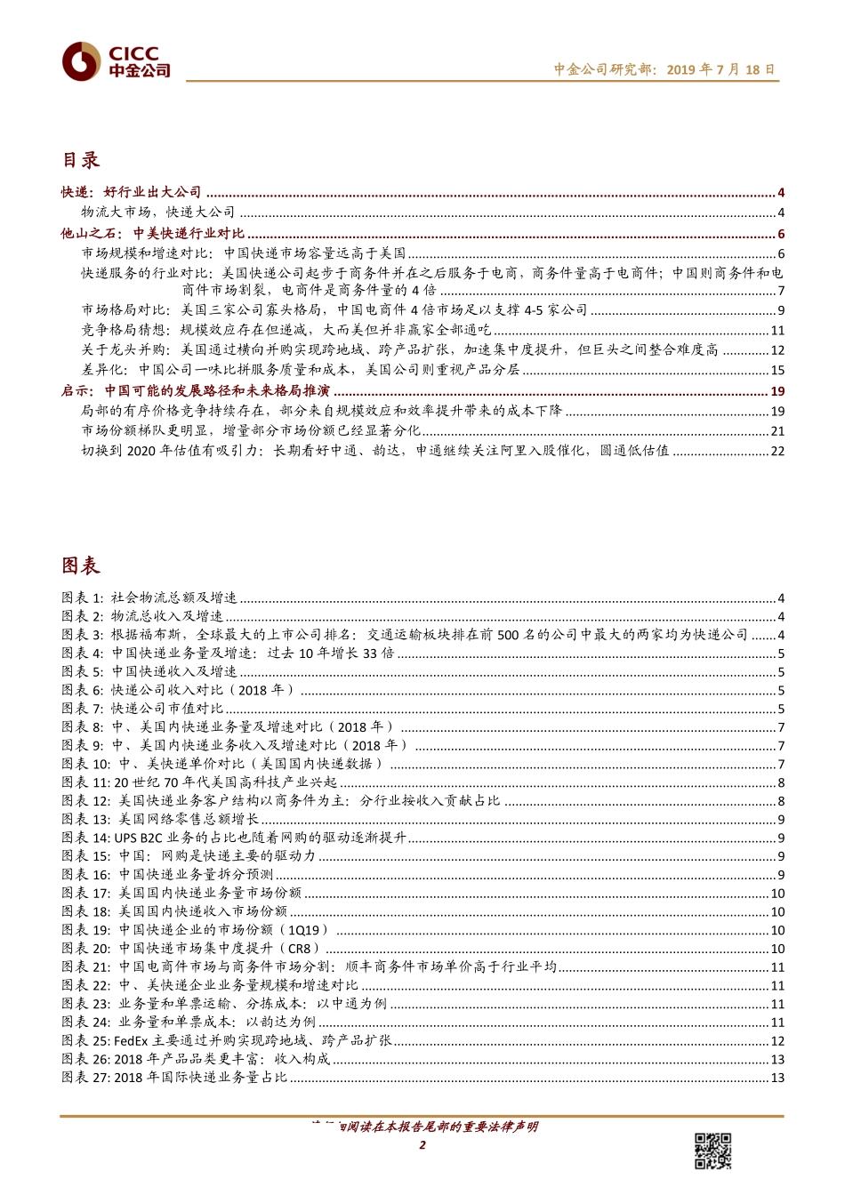 快递行业中外对比看交通系列之快递篇：电商快递格局之演化猜想-20190718-中金公司-30页.pdf_第3页