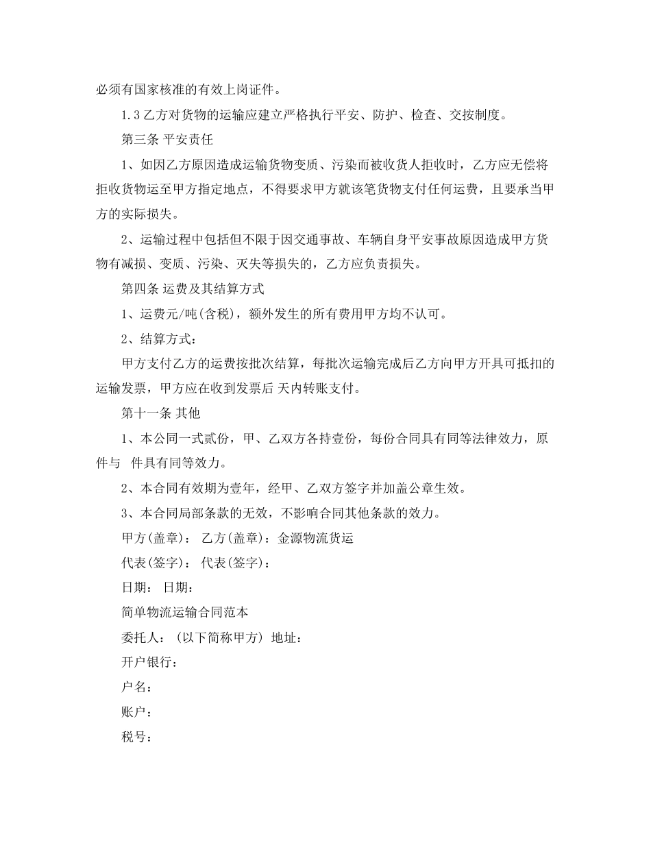 2023年车辆货物运输合同范本.docx_第3页