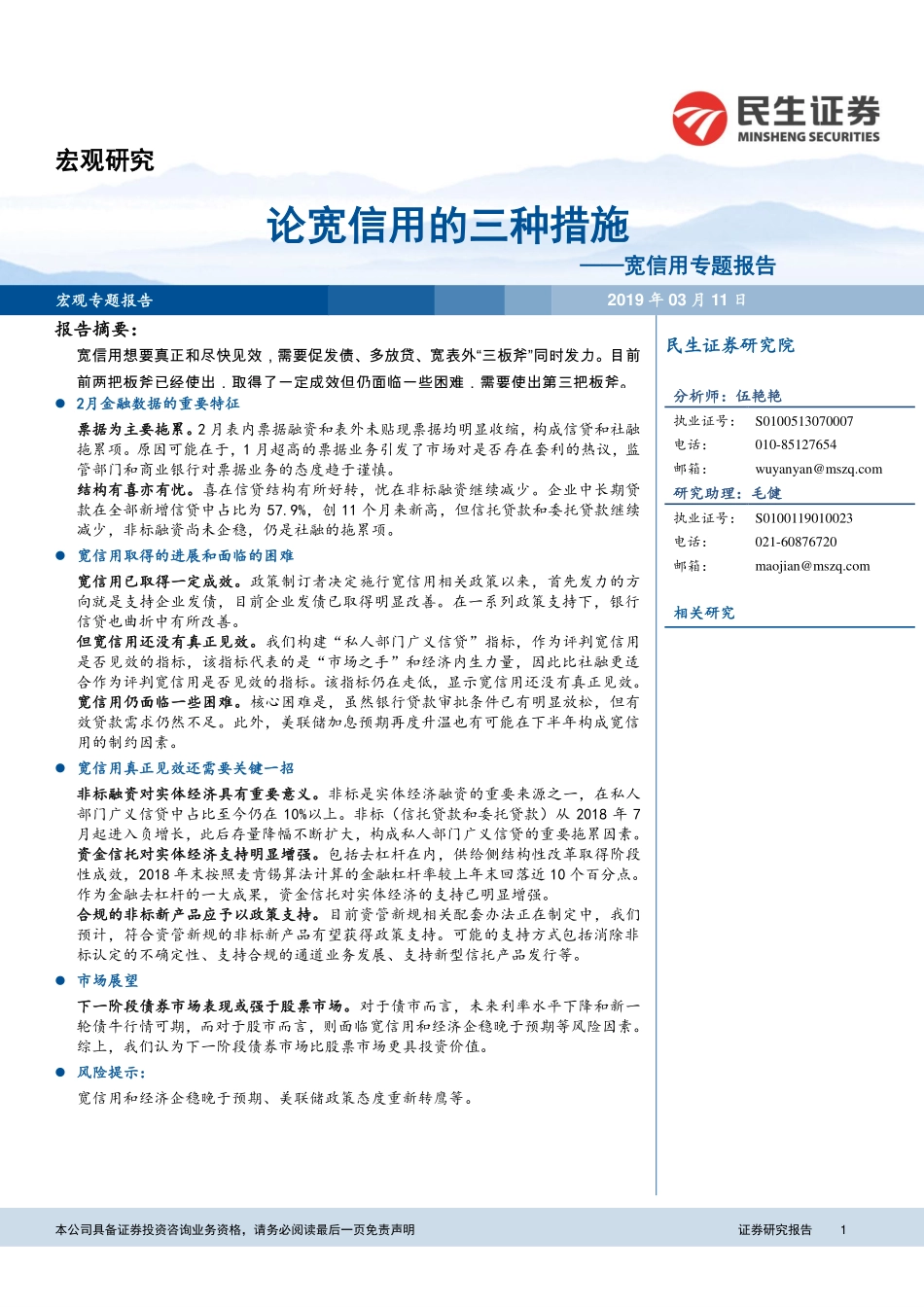 宽信用专题报告：论宽信用的三种措施-20190311-民生证券-14页.pdf_第1页