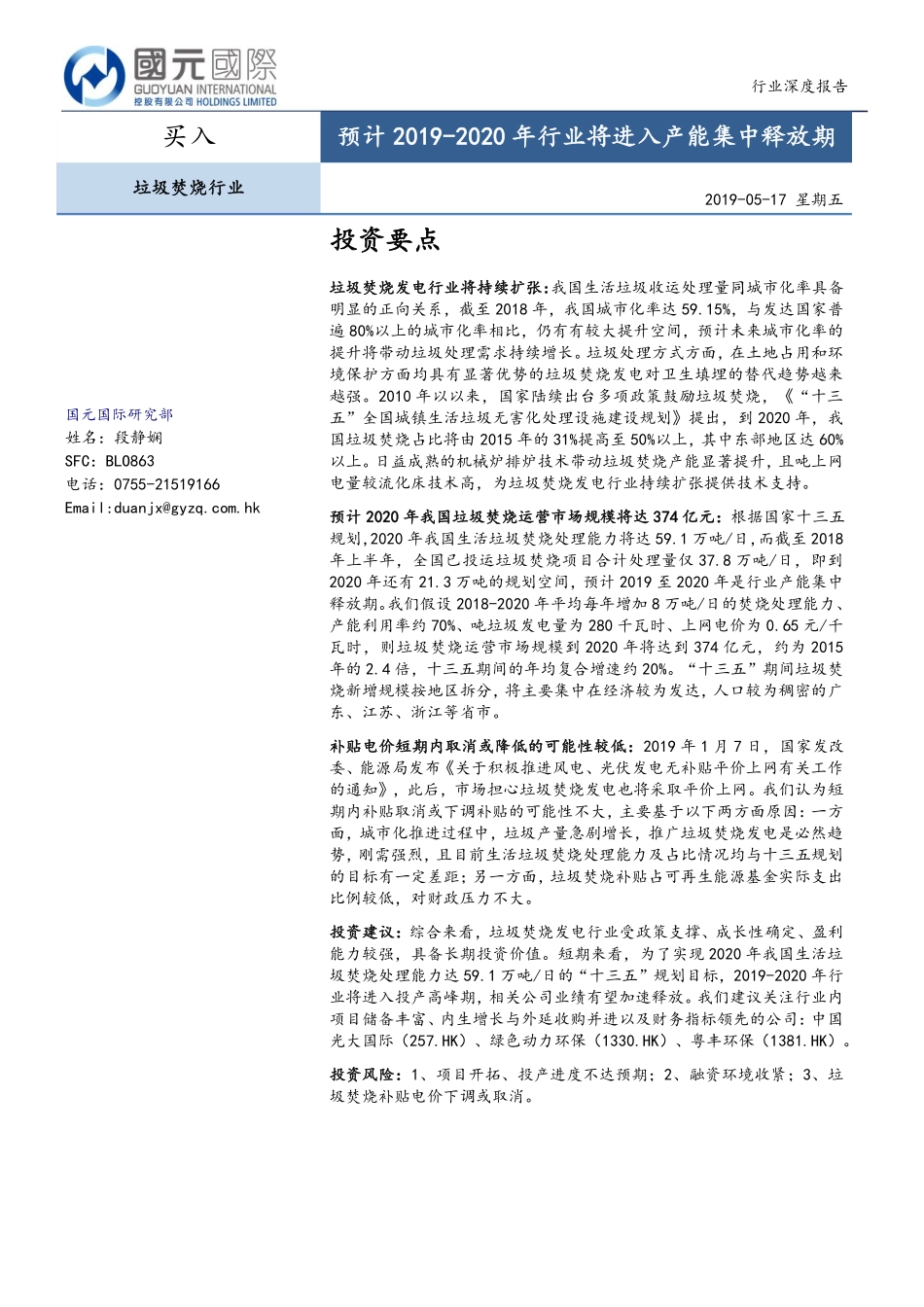 垃圾焚烧行业：预计2019~2020年行业将进入产能集中释放期-20190517-国元国际-22页.pdf_第1页