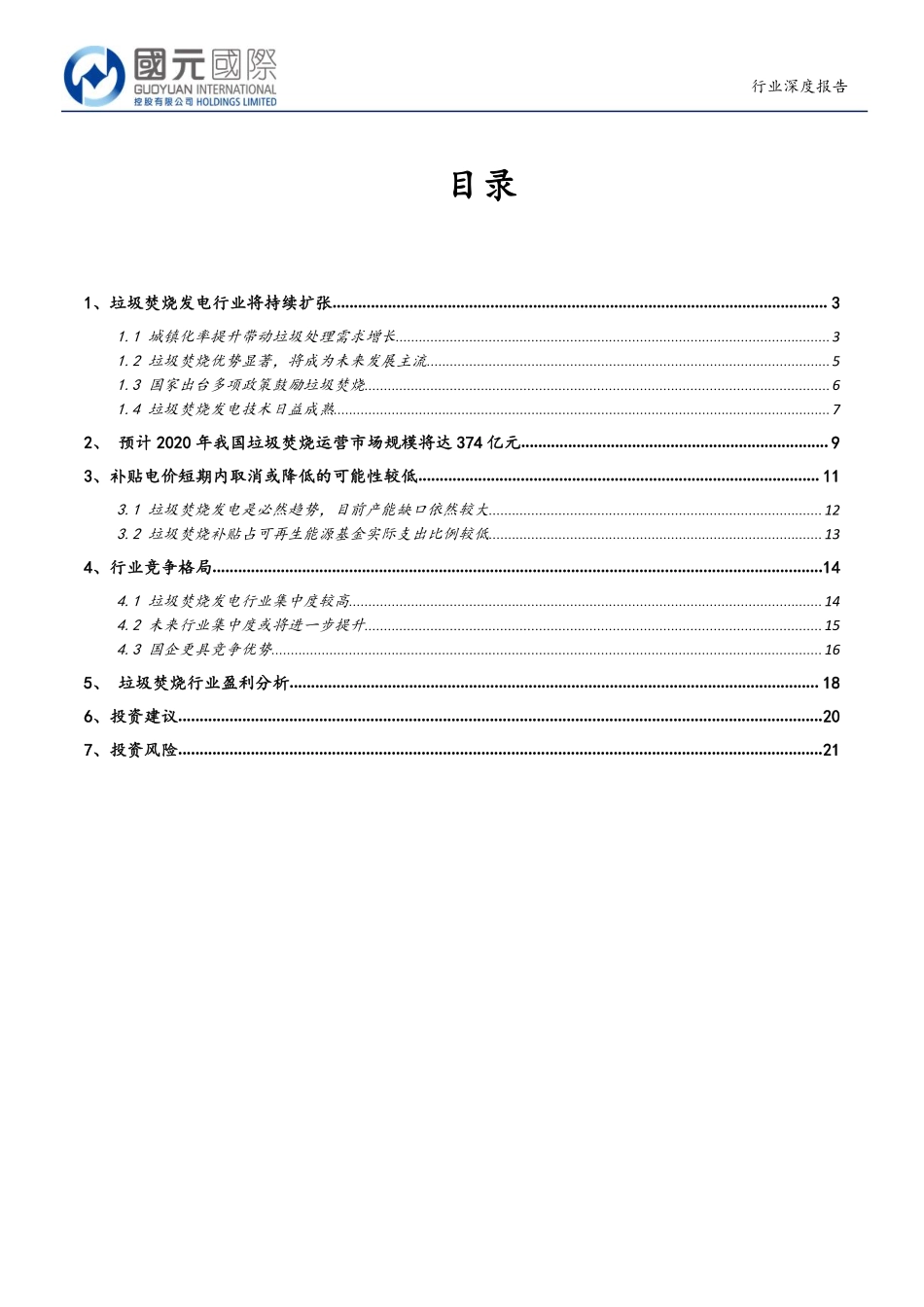 垃圾焚烧行业：预计2019~2020年行业将进入产能集中释放期-20190517-国元国际-22页.pdf_第3页