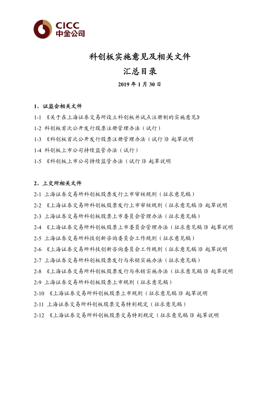 科创板实施意见和文件汇总.pdf_第1页