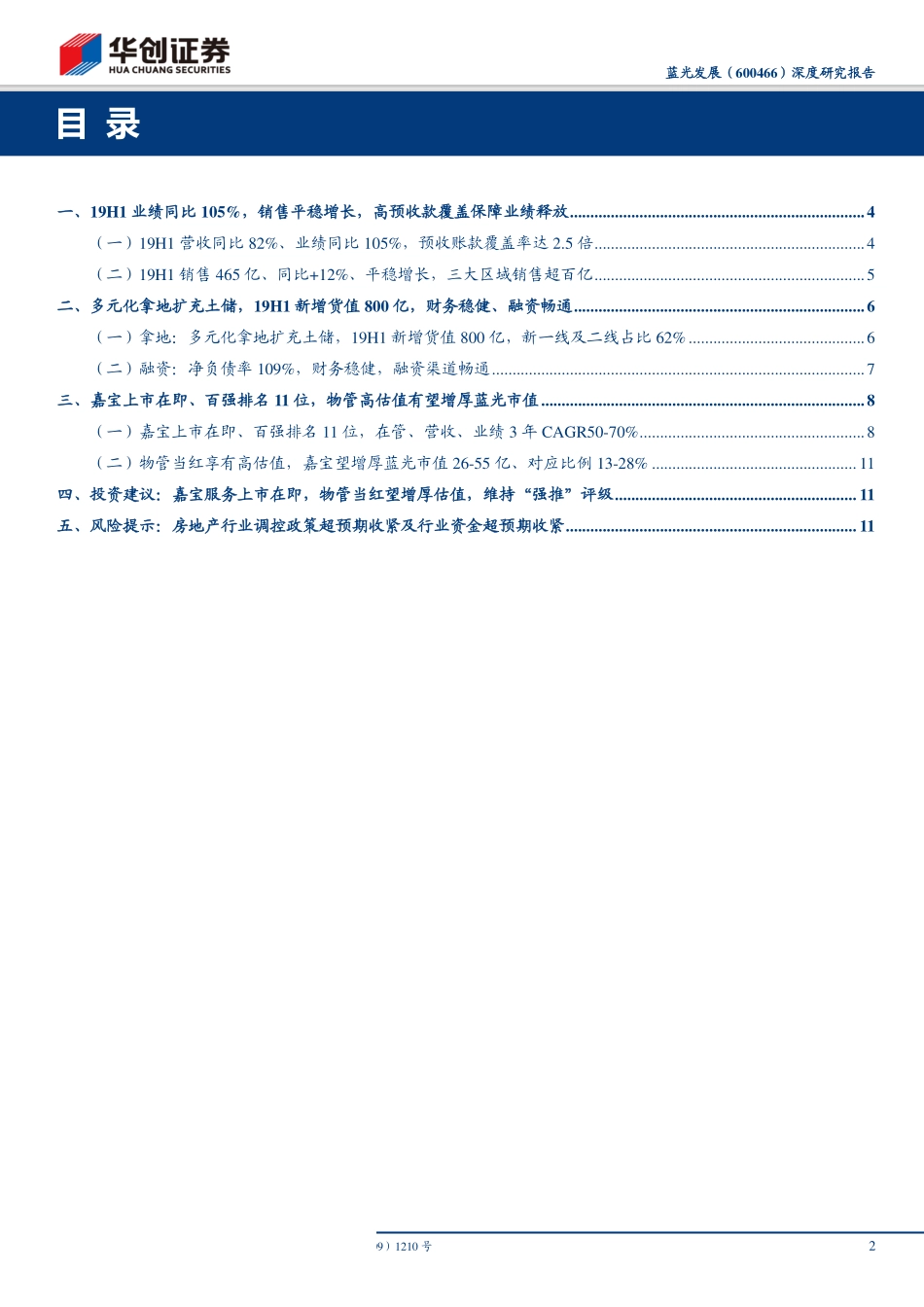 蓝光发展-600466-深度研究报告：嘉宝服务上市在即物管当红望增厚估值-20191013-华创证券-15页.pdf_第3页