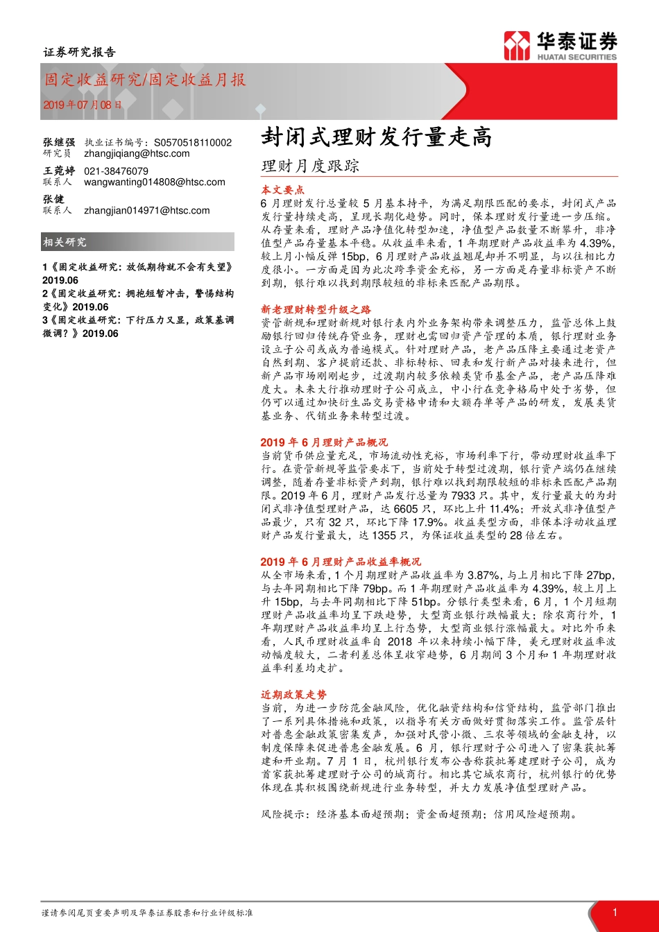 理财月度跟踪：封闭式理财发行量走高-20190708-华泰证券-48页.pdf_第1页