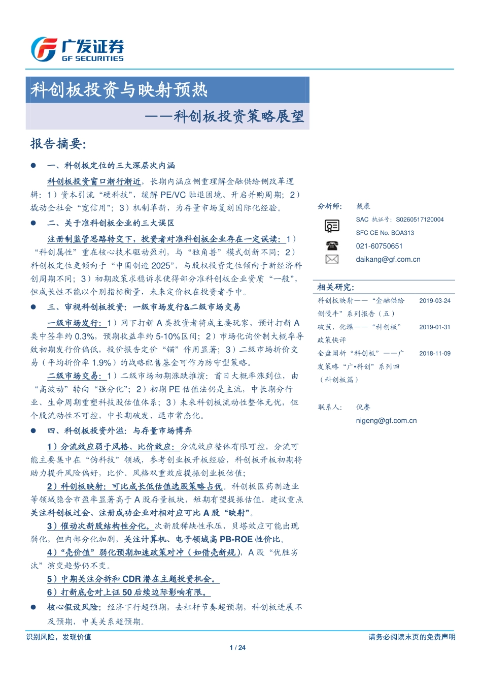 科创板投资策略展望：科创板投资与映射预热-20190701-广发证券-24页.pdf_第1页