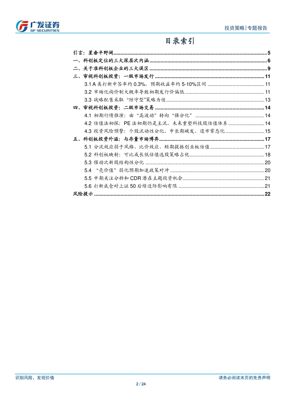 科创板投资策略展望：科创板投资与映射预热-20190701-广发证券-24页.pdf_第3页