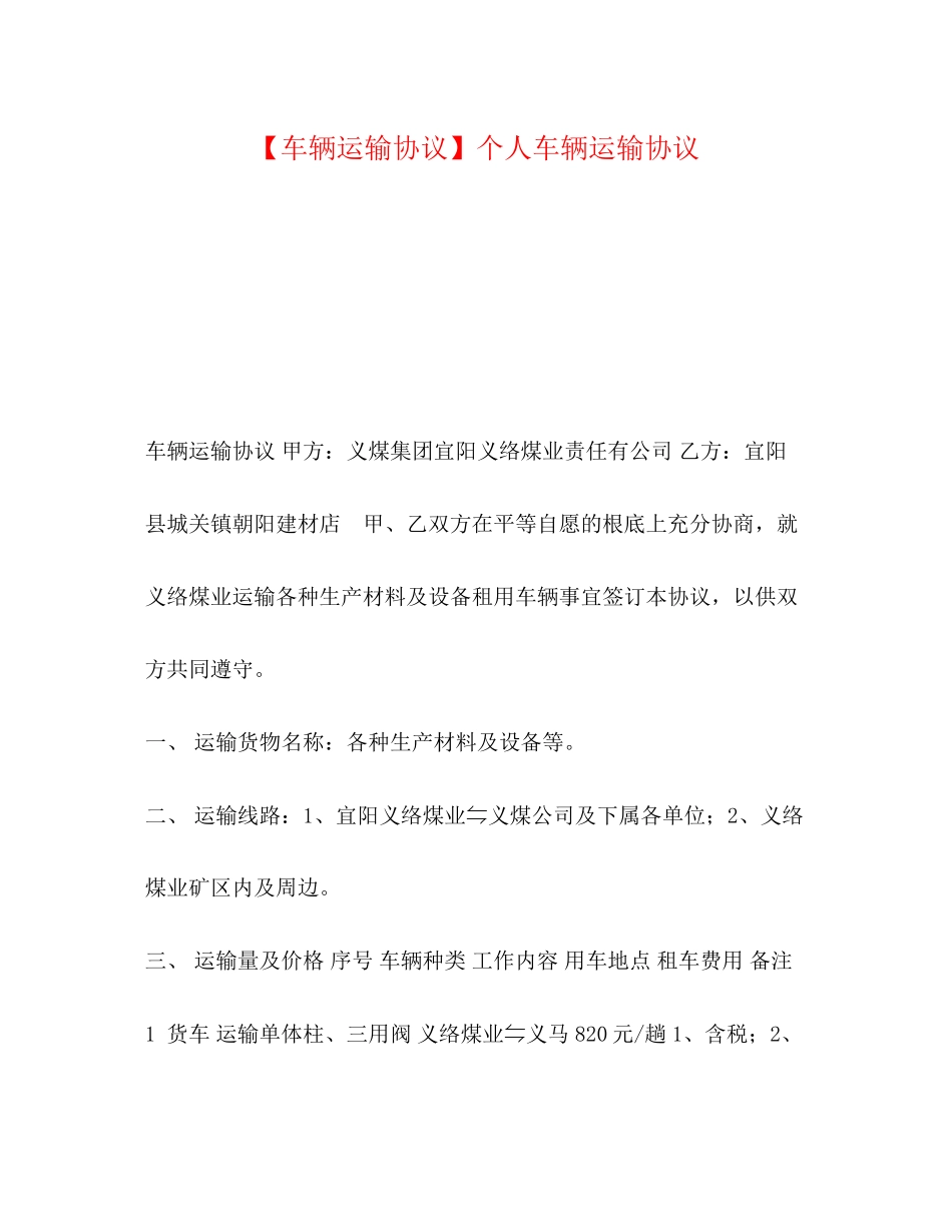 2023年车辆运输协议个人车辆运输协议.docx_第1页