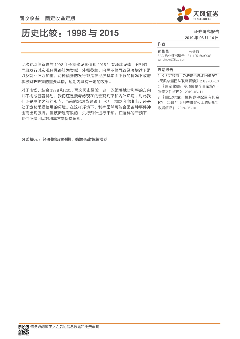 历史比较：1998 与 2015-20190614-天风证券-14页.pdf_第1页